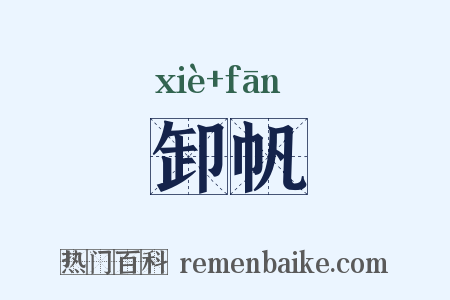 卸帆是什么意思的图片